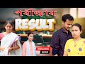 পৰীক্ষাৰ Result | Assamese comedy video | Assamese funny video