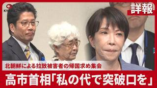 【詳報】高市首相「私の代で突破口を」 北朝鮮による拉致被害者の帰国求め集会