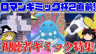 視聴者のロマンギミックパーティでロマンギミック杯の復習をする【ポケモンSV】【ゆっくり実況】【ダブルバトル】#ロマンギミック杯
