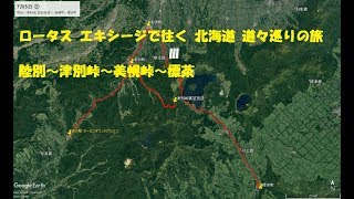 ロータス エキシージで往く 北海道ツーリング 2017年07月05日 ②