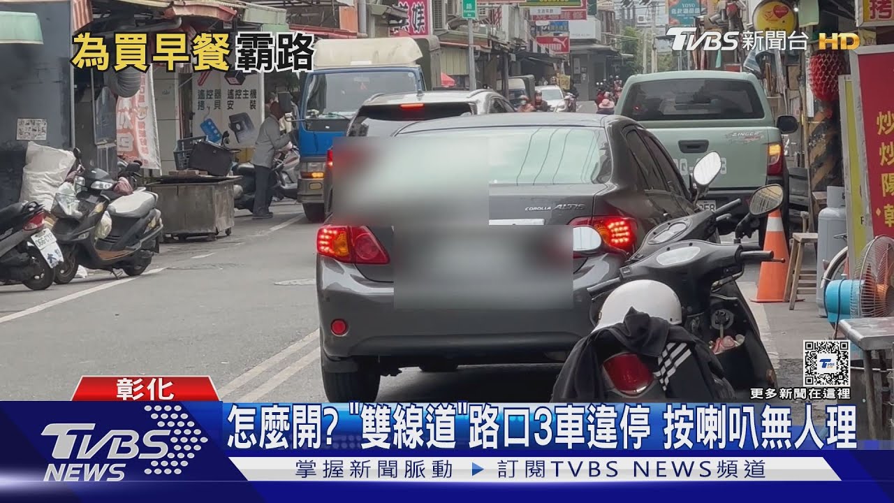 怎麼開？「雙線道」路口3車違停　按喇叭無人理