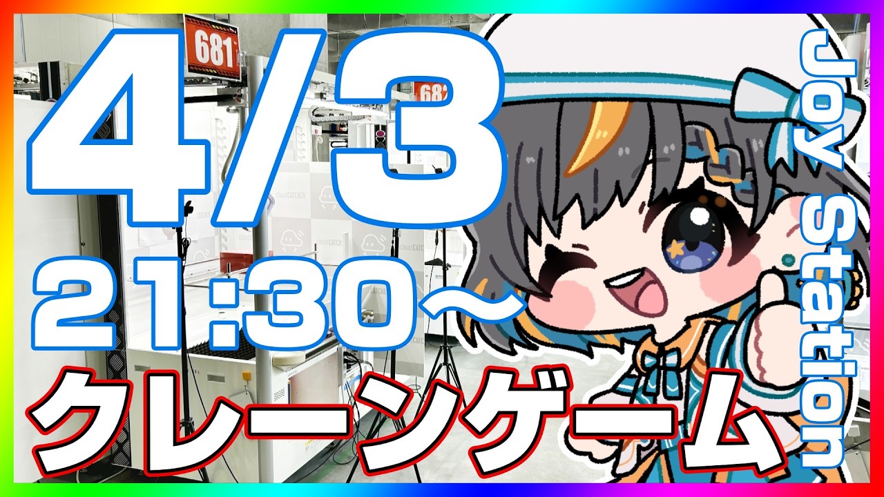 【クレーンゲーム実況LIVE】みんなで楽しく攻略するぞ…！！ #クレーンゲーム #vtuber #shorts