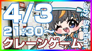 【クレーンゲーム実況LIVE】みんなで楽しく攻略するぞ…！！ #クレーンゲーム #vtuber #shorts