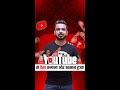 अब Youtube से पैसा कमाना और आसान हुआ