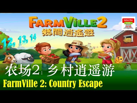 , title : '农场2:乡村逍遥游·12-14级【FarmVille 2: Country Escape- level 12-14】'