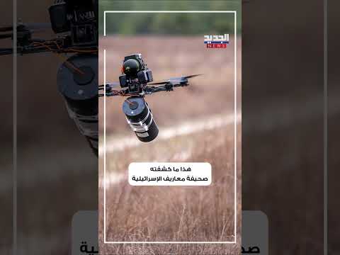 بمسيرات FPV هكذا باغت الحزب الجيش الإسرائيلي