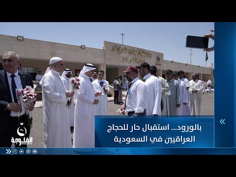 شاهد بالفيديو.. بالورود... استقبال حار للحجاج العراقيين في السعودية