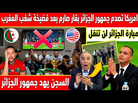 🔴عاجل : صدمة فالجزائر امريكا تمنع جمهور الجزائر من الدخول للملاعب والاقتراب من فندق منتخبهم 