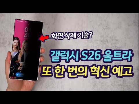갤럭시 S26 울트라 이거 좋은데? 반가운 신기술 탑재 소식 | 삼성이 다시 현란한 하드웨어 업그레이드를 시작하나?