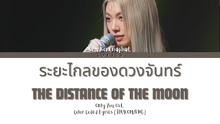 Download lagu [THAI/ROM/ENG] Orm Kornnaphat - DISTANCE OF THE MOON Ost. Only You [LYRICS] #DistanceOfTheMoon mp3