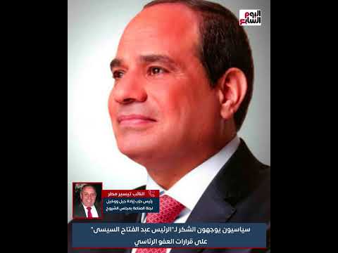 سياسيون يوجهون الشكر لـ"الرئيس عبد الفتاح السيسى" على قرارات العفو الرئاسي
