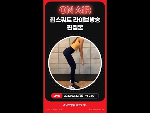 [힙스쿼트]인스타라이브편집본/허벅지 개입 줄이는 힙스쿼트
