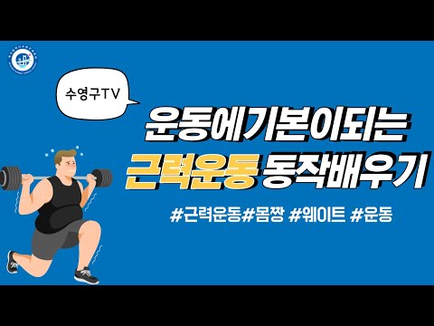 부산광역시수영구체육회_운동에 기본이되는 근력운동동작배우기(2차시)