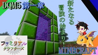 【DQM5】 第一章 一話～新たな冒険の始まり～【FCS マイクラ実況第２弾】