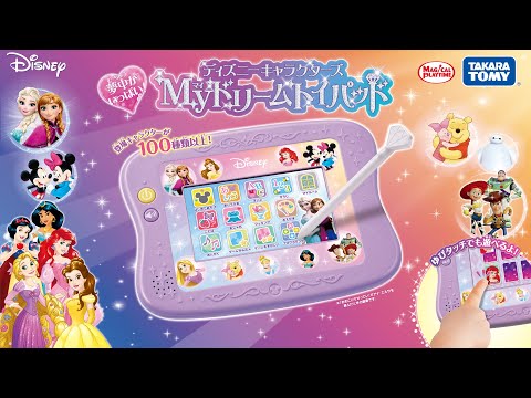 夢中がいっぱい！　Ｍｙドリームトイパッド　ディズニーキャラクターズ128種類のアプリの内容やMyのひみつを紹介♪　PV