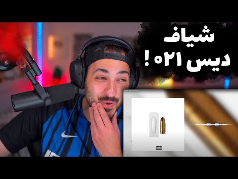 SUNBOY "SHIAF" REACTION DISS 021KID - ری اکشن به ترک «شیاف» از سانبوی