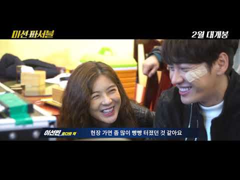 [미션 파서블] 제작기 영상