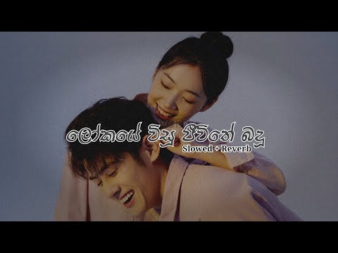 Manik Kate | (මැණික් කැටේ) | Slowed Reverb