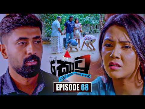 Kotu (කොටු) | Episode 68 | 12th February 2026 | Sirasa TV