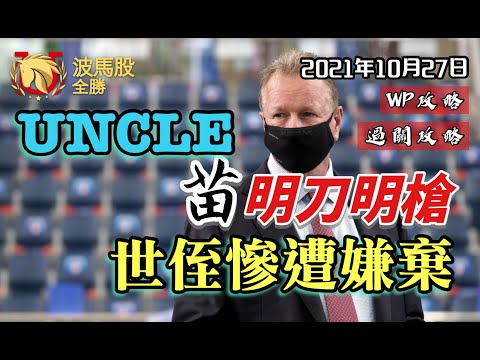 【香港賽馬】2021年10月27日心水提供｜UNCLE苗明刀明槍，世侄慘遭嫌棄！？｜WP攻略｜過關攻略