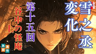 【長編朗読】「雪之丞変化 第十五巻　谷中の怪庵　上」三上於菟吉の名作　　ナレーター七味春五郎　発行元丸竹書房
