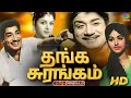 Thanga Surangam Old Rare Tamil Movie தங்க சுரங்கம் Sivaji Ganesan Bharathi W