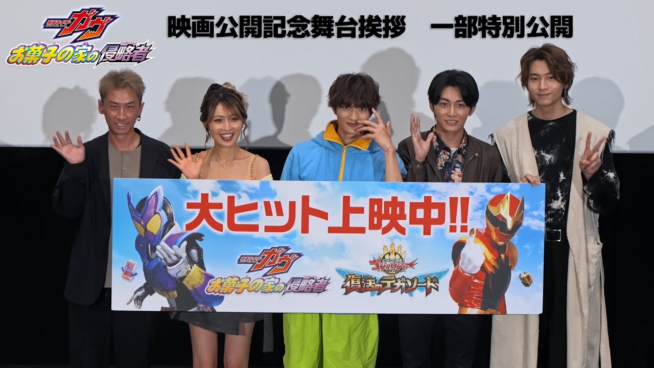 全国大ヒット上映中！『仮面ライダーガヴ　お菓子の家の侵略者』映画公開記念舞台挨拶　一部特別公開！