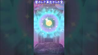 二度と見れない昔のレア演出からの金 #ぷにぷに #ポポそら