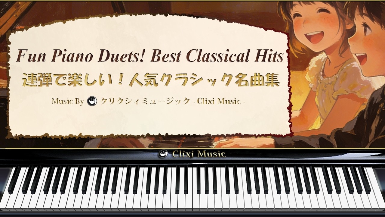 連弾で楽しい！人気クラシック名曲集【楽譜・鍵盤・作業用BGM】