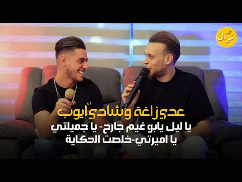 عدي زاغة وشادي ايوب - يا ليل يابو غيم جارح 💔 ♪ يا جميلتي يا اميرتي ♪ خلصت الحكاية | كلاسيك تريند