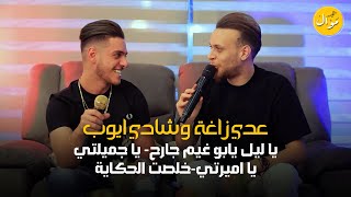 عدي زاغة وشادي ايوب يا ليل يابو غيم جارح يا جميلتي يا اميرتي خلصت الحكاية كلاسيك تريند