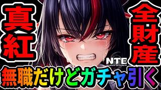 【NTE】真紅ガチャ回します！全財産入れる！ver1.2liveライブ【ネバエバ】【Neverness to Everness】