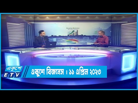একুশে বিজনেস | আবাসন খাত নিয়ে বিশেষ আলোচনা | ১১ এপ্রিল ২০২৩