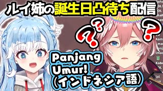 【凸待ち】全てを諦めてインドネシア語でゴリ押しするこぼちゃん【ホロライブID切り抜き/こぼ・かなえる/鷹嶺ルイ/日本語翻訳】