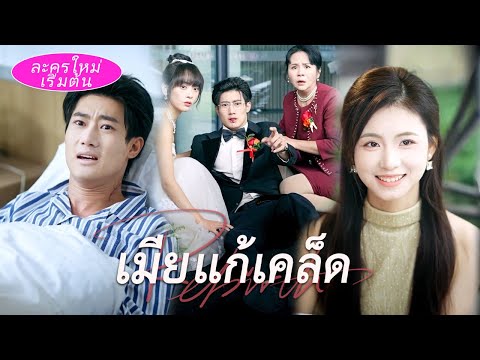 เธอเกิดใหม่แต่งงานกับประธานที่ป่วย ร่างกายที่ดีของเธอช่วยเขาฟื้นและเขาก็รักเธอไม่รู้จักเหน็ดเหนื่อย!