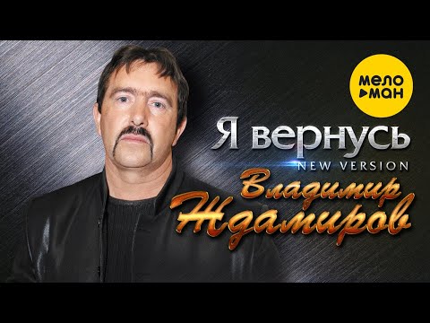 Владимир Ждамиров  - Я вернусь (New Version)