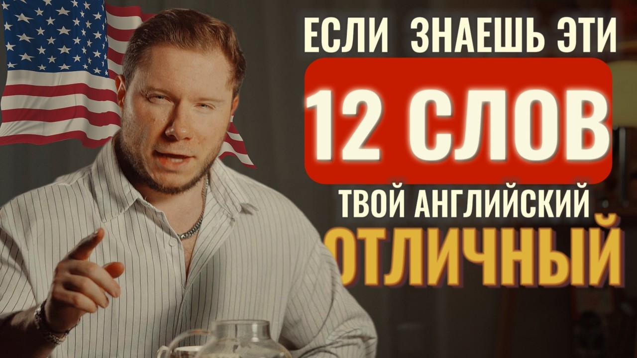 Твой АНГЛИЙСКИЙ отличный, если знаешь эти 12 слов
