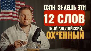 У тебя ОХ*ЕННЫЙ АНГЛИЙСКИЙ если знаешь эти 12 слов thumbnail