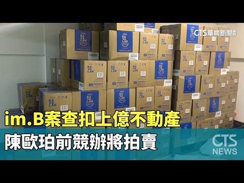 im.B案查扣上億不動產　陳歐珀前競辦將拍賣