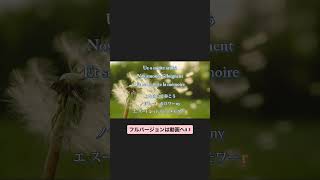 【フランス語で歌ってみた】『上を向いて歩こう』≪ Sukiyaki in French ≫クレモンティーヌ/ カタカナ付き歌詞  #shorts #歌ってみた #フランス語 #sukiyaki