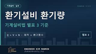 기계환기설비 설계 최적화 용도 면적 재실 인원 기반 환기량 산출 MANMIN Ver2.0 썸네일