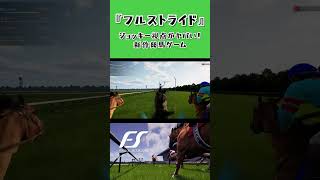 Full Stride：ジョッキー視点がヤバい！新作競馬ゲームが面白そう！（フルストライド）
