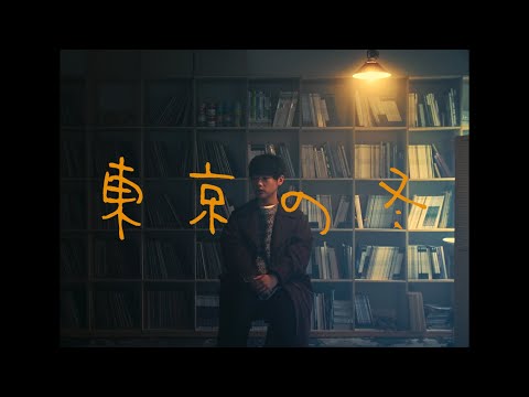東京の冬 - A夏目(Official Music Video)