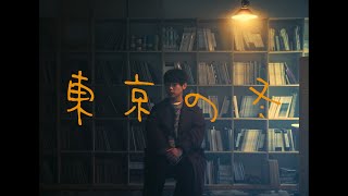東京の冬 – A夏目(Official Music Video)