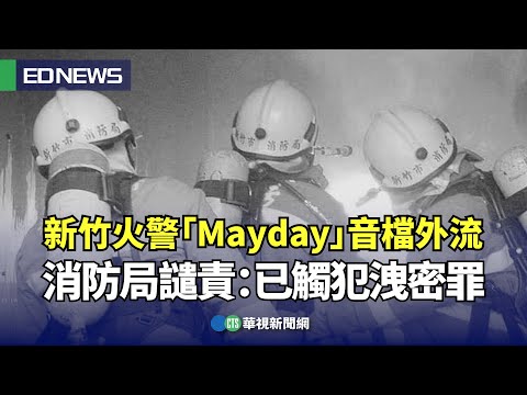 殉職勇消「求救音檔」外流 消防局指洩密報案 楊玲宜回擊：來告吧