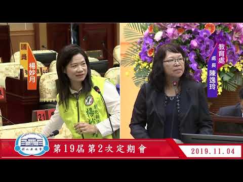 1081104彰化縣議會第19屆第2次定期會