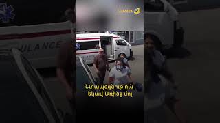 Առինջ մոլի աշխատակցի առողջական վիճակը վատացել է․ շտապօգնություն են կանչել