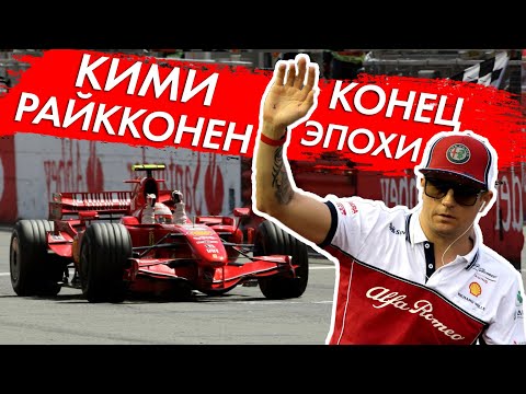 КИМИ РАЙККОНЕН - КОНЕЦ ЭПОХИ - САМЫЙ ОПЫТНЫЙ ПИЛОТ FORMULA 1 ЗАВЕРШАЕТ КАРЬЕРУ / ФОРМУЛА 1 / F1 / Ф1