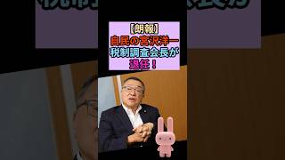 自民・宮沢洋一が退任！やっと増税政治が終わるのか！？