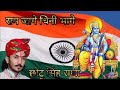 हे भारत के राम जागो Parshuram Ka Parshu Jage Chotu Singh Rawna